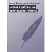 Постер книги Борьба с кротами на приусадебном участке