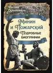 Руслан Скрынников - Минин и Пожарский. Подробные биографии