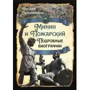 Постер книги Минин и Пожарский. Подробные биографии