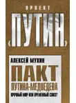 Алексей Мухин - Пакт Путина-Медведева. Прочный мир или временный союз?