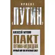 Постер книги Пакт Путина-Медведева. Прочный мир или временный союз?