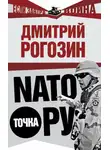 Дмитрий Рогозин - NАТО точка Ру