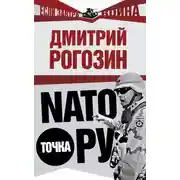 Постер книги NАТО точка Ру