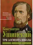 Константин Ушинский - Три элемента школы. Записки русского педагога
