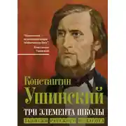 Постер книги Три элемента школы. Записки русского педагога