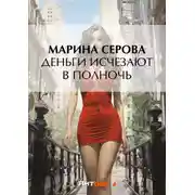 Постер книги Деньги исчезают в полночь
