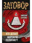 Николай Сенченко - Кто делает мировую политику?