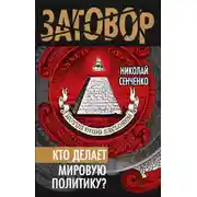 Постер книги Кто делает мировую политику?