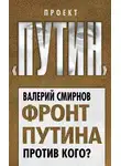 Валерий Смирнов - Фронт Путина. Против кого?