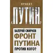 Постер книги Фронт Путина. Против кого?