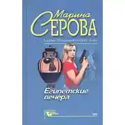 Постер книги Египетские вечера