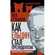 Постер книги Как Ельцин стал президентом. Записки первого помощника