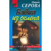 Постер книги Бабки из склепа