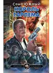 Саша Южный - Король Гарлема