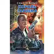 Постер книги Король Гарлема