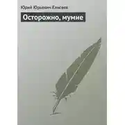 Постер книги Осторожно, мумие