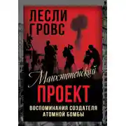 Постер книги Манхэттенский проект. Воспоминания создателя атомной бомбы