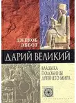 Джекоб Эббот - Дарий Великий. Владыка половины Древнего мира