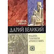 Постер книги Дарий Великий. Владыка половины Древнего мира