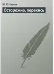 Юрий Елисеев - Осторожно, перекись
