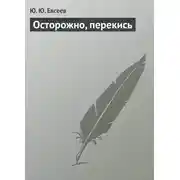 Постер книги Осторожно, перекись