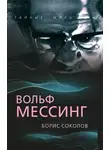 Борис Соколов - Вольф Мессинг