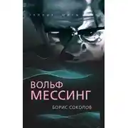 Постер книги Вольф Мессинг
