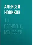 Алексей Новиков - Ты взойдешь, моя заря!