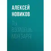 Постер книги Ты взойдешь, моя заря!