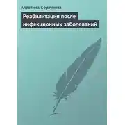Постер книги Реабилитация после инфекционных заболеваний