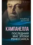 Альфред Штекли - Кампанелла. Последний маг эпохи Ренессанса