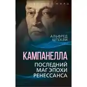 Постер книги Кампанелла. Последний маг эпохи Ренессанса