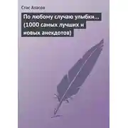 Постер книги По любому случаю улыбки… (1000 самых лучших и новых анекдотов)