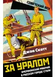 Джон Скотт - За Уралом. Американский рабочий в русском городе стали
