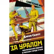 Постер книги За Уралом. Американский рабочий в русском городе стали