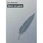 Постер книги Дети на даче