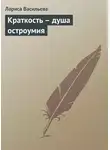 Лариса Васильева - Краткость – душа остроумия