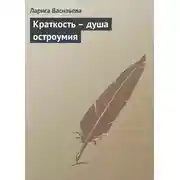 Постер книги Краткость – душа остроумия