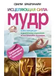 Свами Брахмачари - Исцеляющая сила мудр. Здоровье на кончиках пальцев