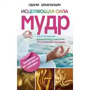 Постер книги Исцеляющая сила мудр. Здоровье на кончиках пальцев