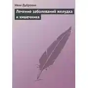 Постер книги Лечение заболеваний желудка и кишечника
