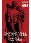 Анатолий Уткин - Русские войны XX века