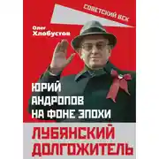 Постер книги Лубянский долгожитель. Юрий Андропов на фоне эпохи