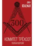 Джон Колеман - Комитет 300. Полная версия