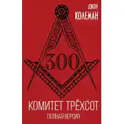 Постер книги Комитет 300. Полная версия
