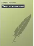 Светлана Колосова - Уход за волосами