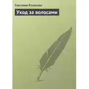 Постер книги Уход за волосами