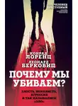 Конрад Лоренц - Почему мы убиваем? Злость, ненависть, агрессия и так называемое «зло»