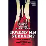Постер книги Почему мы убиваем? Злость, ненависть, агрессия и так называемое «зло»