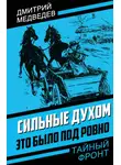 Дмитрий Медведев - Сильные духом. Это было под Ровно
